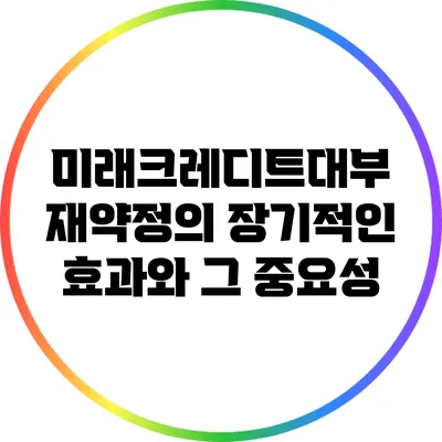 미래크레디트대부 재약정의 장기적인 효과와 그 중요성