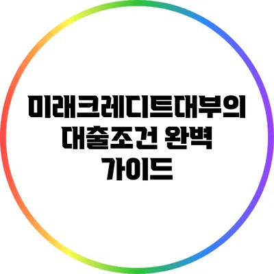 미래크레디트대부의 대출조건 완벽 가이드