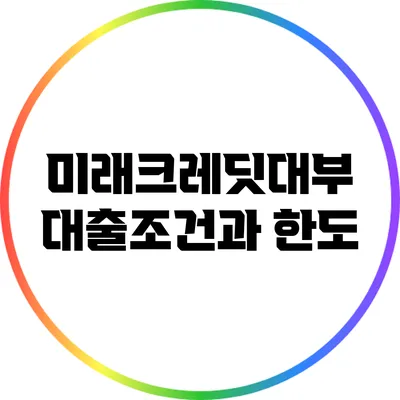 미래크레딧대부 대출조건과 한도