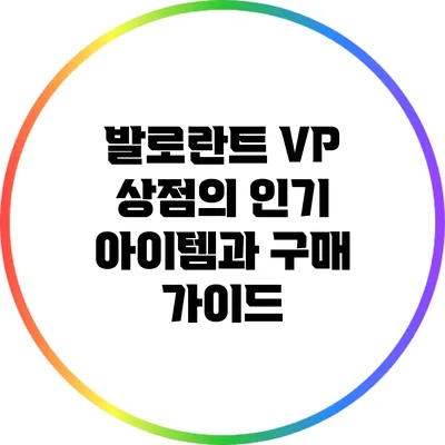 발로란트 VP 상점의 인기 아이템과 구매 가이드