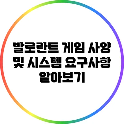 발로란트 게임 사양 및 시스템 요구사항 알아보기