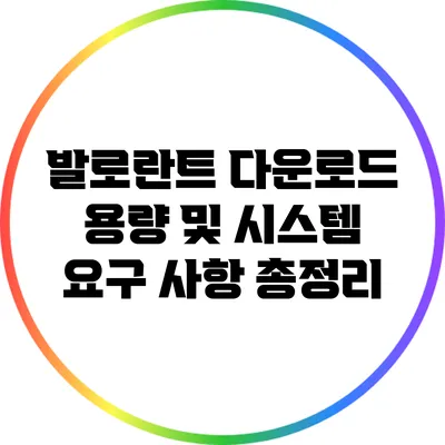 발로란트 다운로드 용량 및 시스템 요구 사항 총정리