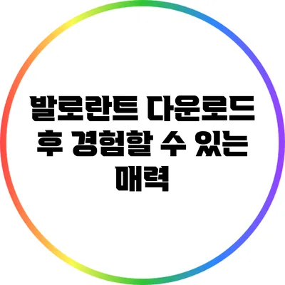 발로란트 다운로드 후 경험할 수 있는 매력