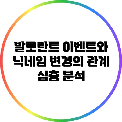 발로란트 이벤트와 닉네임 변경의 관계: 심층 분석