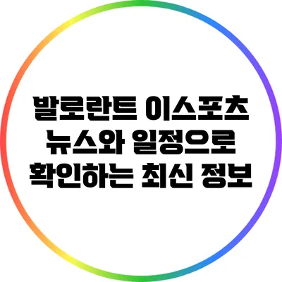 발로란트 이스포츠: 뉴스와 일정으로 확인하는 최신 정보
