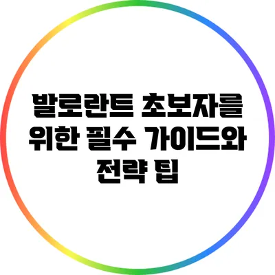 발로란트: 초보자를 위한 필수 가이드와 전략 팁