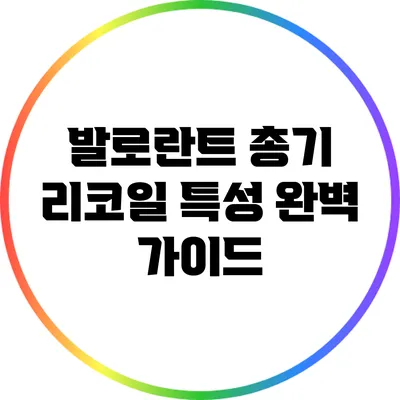 발로란트 총기 리코일 특성 완벽 가이드