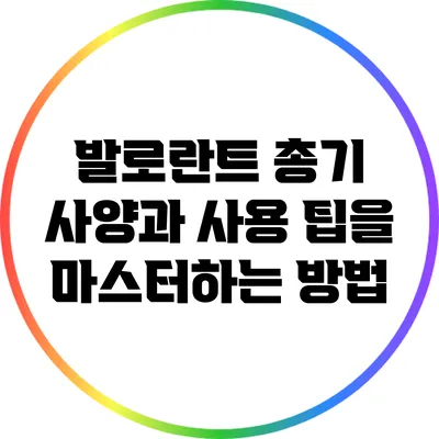 발로란트 총기 사양과 사용 팁을 마스터하는 방법
