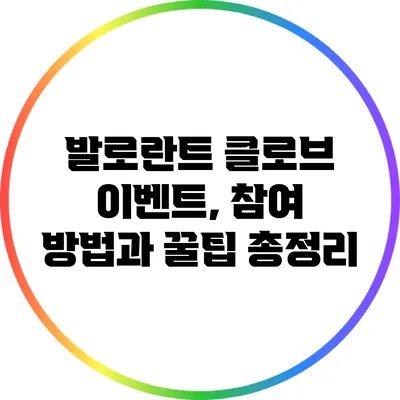 발로란트 클로브 이벤트, 참여 방법과 꿀팁 총정리