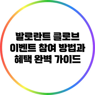 발로란트 클로브 이벤트 참여 방법과 혜택 완벽 가이드