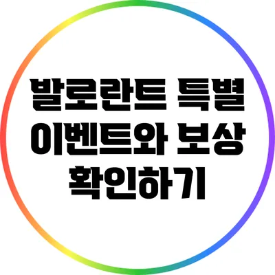 발로란트 특별 이벤트와 보상 확인하기