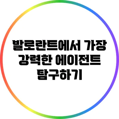 발로란트에서 가장 강력한 에이전트 탐구하기