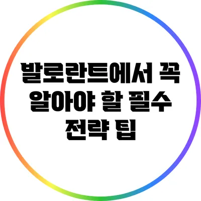 발로란트에서 꼭 알아야 할 필수 전략 팁