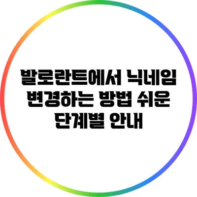 발로란트에서 닉네임 변경하는 방법: 쉬운 단계별 안내