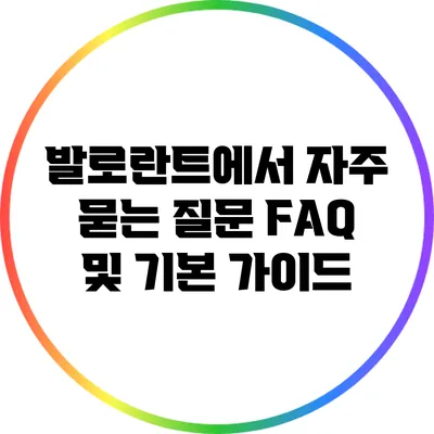 발로란트에서 자주 묻는 질문 FAQ 및 기본 가이드