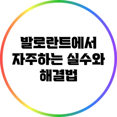 발로란트에서 자주하는 실수와 해결법