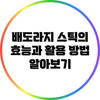 배도라지 스틱의 효능과 활용 방법 알아보기