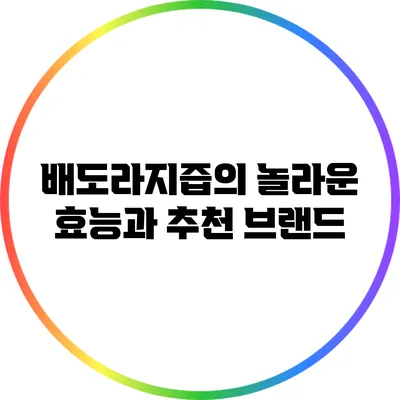 배도라지즙의 놀라운 효능과 추천 브랜드