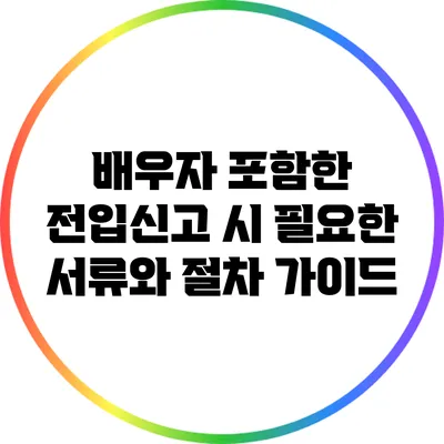 배우자 포함한 전입신고 시 필요한 서류와 절차 가이드