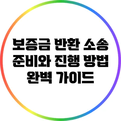 보증금 반환 소송 준비와 진행 방법 완벽 가이드