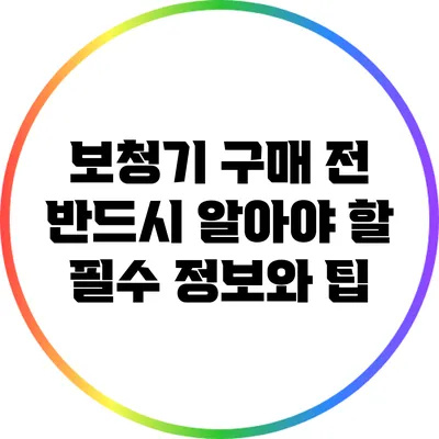 보청기 구매 전 반드시 알아야 할 필수 정보와 팁