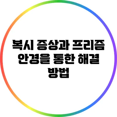 복시 증상과 프리즘 안경을 통한 해결 방법