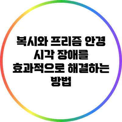 복시와 프리즘 안경: 시각 장애를 효과적으로 해결하는 방법