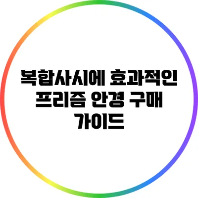 복합사시에 효과적인 프리즘 안경 구매 가이드