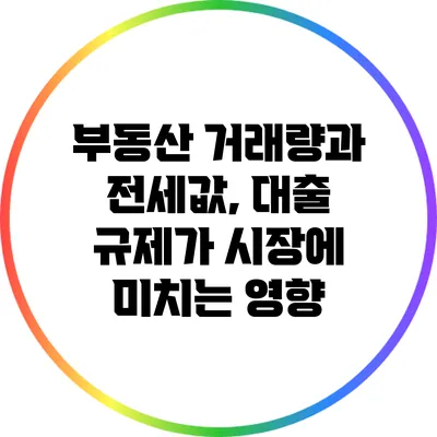 부동산 거래량과 전세값, 대출 규제가 시장에 미치는 영향