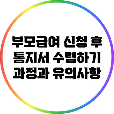 부모급여 신청 후 통지서 수령하기: 과정과 유의사항
