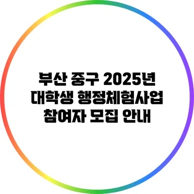 부산 중구 2025년 대학생 행정체험사업 참여자 모집 안내