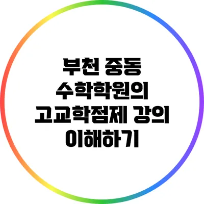 부천 중동 수학학원의 고교학점제 강의 이해하기