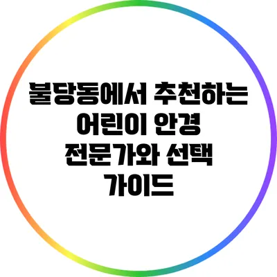 불당동에서 추천하는 어린이 안경 전문가와 선택 가이드