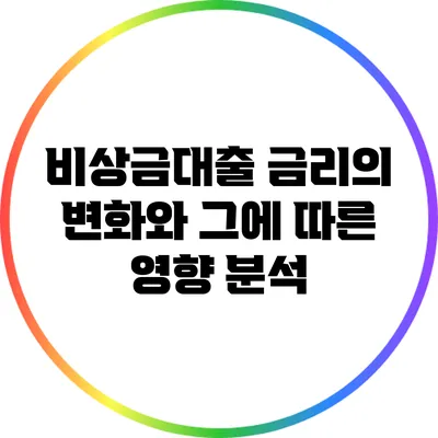 비상금대출 금리의 변화와 그에 따른 영향 분석