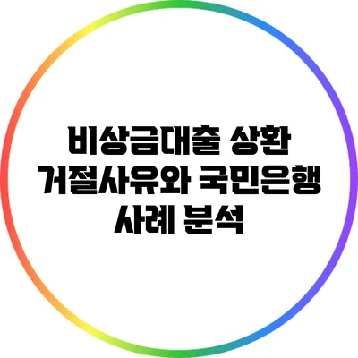 비상금대출 상환 거절사유와 국민은행 사례 분석