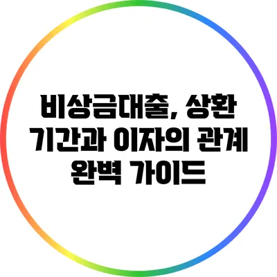 비상금대출, 상환 기간과 이자의 관계 완벽 가이드