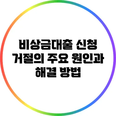 비상금대출 신청 거절의 주요 원인과 해결 방법