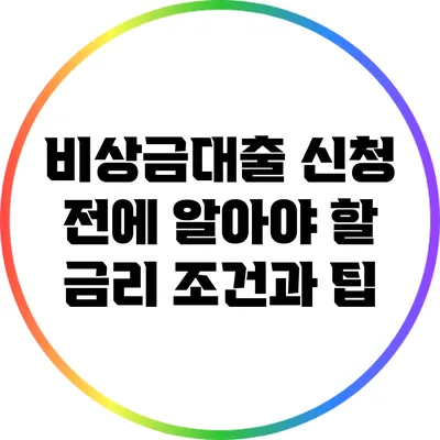 비상금대출 신청 전에 알아야 할 금리 조건과 팁