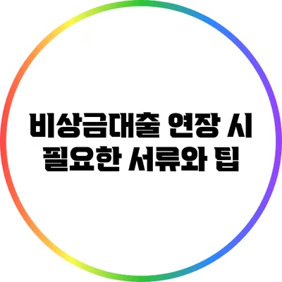 비상금대출 연장 시 필요한 서류와 팁