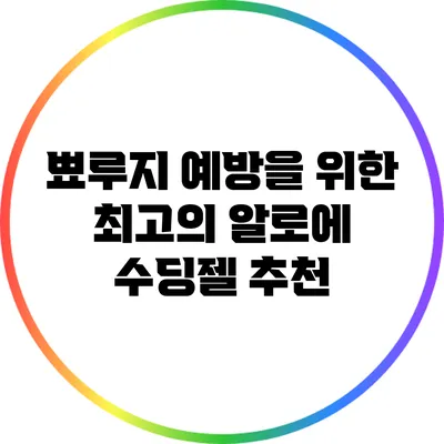 뾰루지 예방을 위한 최고의 알로에 수딩젤 추천