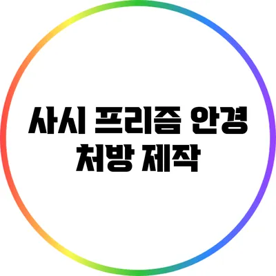 사시 프리즘 안경 처방 제작