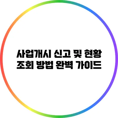 사업개시 신고 및 현황 조회 방법 완벽 가이드