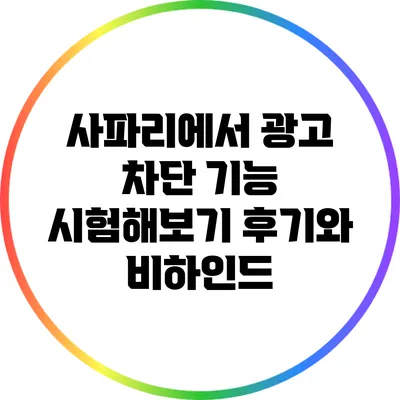 사파리에서 광고 차단 기능 시험해보기: 후기와 비하인드