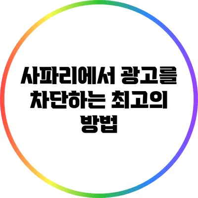 사파리에서 광고를 차단하는 최고의 방법