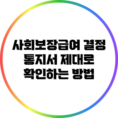 사회보장급여 결정 통지서 제대로 확인하는 방법