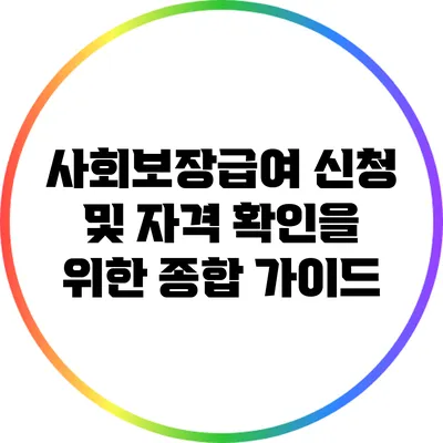 사회보장급여 신청 및 자격 확인을 위한 종합 가이드