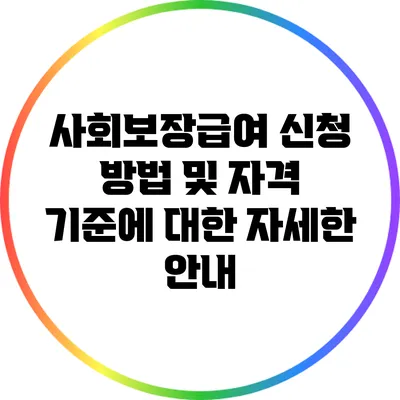 사회보장급여 신청 방법 및 자격 기준에 대한 자세한 안내
