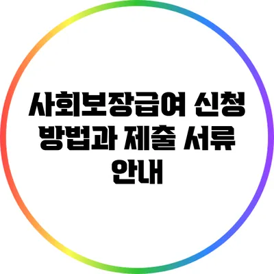 사회보장급여 신청 방법과 제출 서류 안내