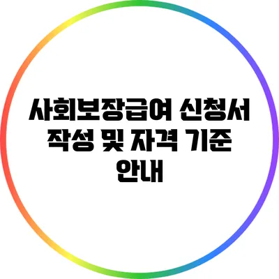 사회보장급여 신청서 작성 및 자격 기준 안내