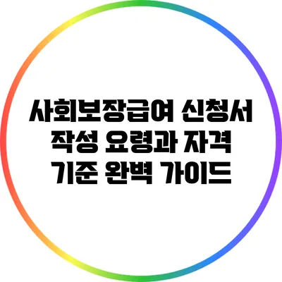 사회보장급여 신청서 작성 요령과 자격 기준 완벽 가이드